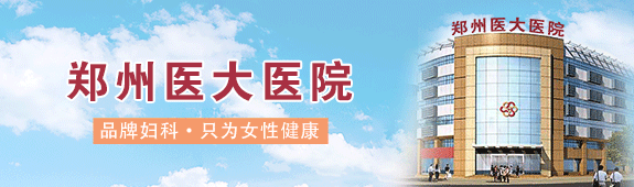 郑州人流医院手术费用 郑州人流医院哪好